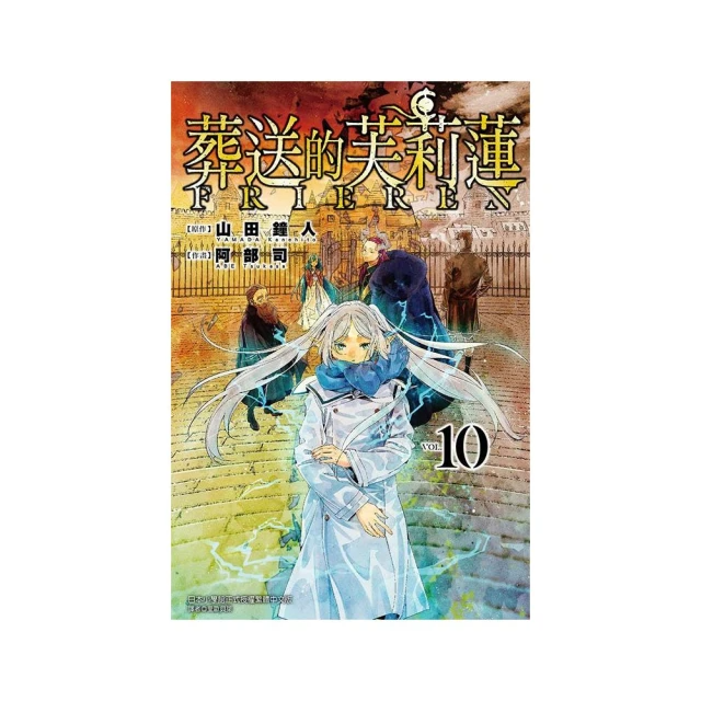 葬送的芙莉蓮 10