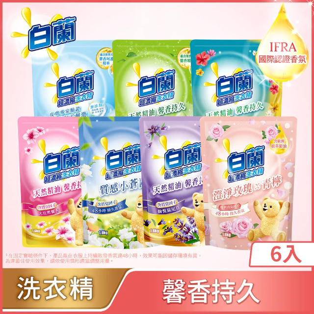 白蘭 含熊寶貝馨香精華洗衣精補充包1.6KGx6入 多款任選 (玫瑰青檸/愉悅鼠尾草/大自然馨香/純淨溫和/花漾清新/森林晨露/質感小蒼蘭)