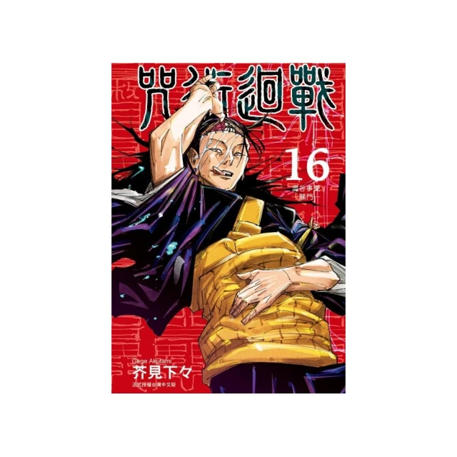 咒術迴戰 16