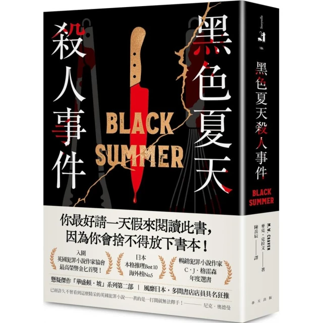 黑色夏天殺人事件 Black Summer