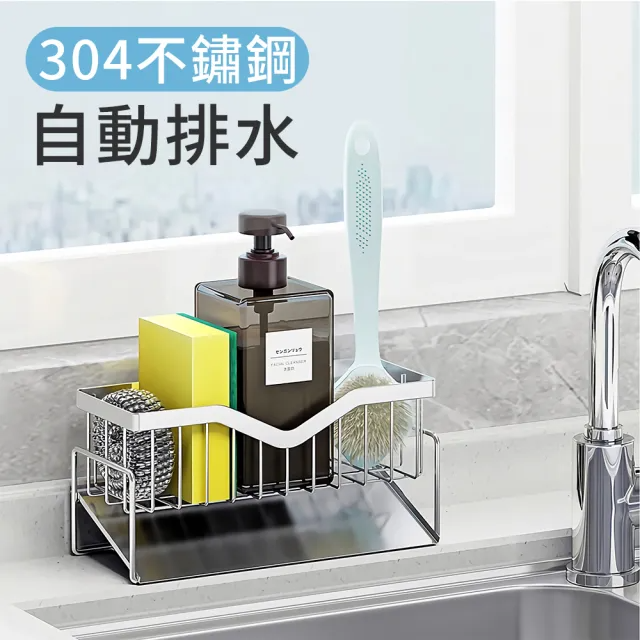 304不鏽鋼瀝水架 清爽不積水 斜型自動排水 海綿菜瓜布收納架 廚房流理台水槽置物架