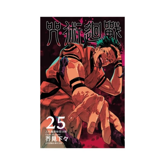 咒術迴戰 25