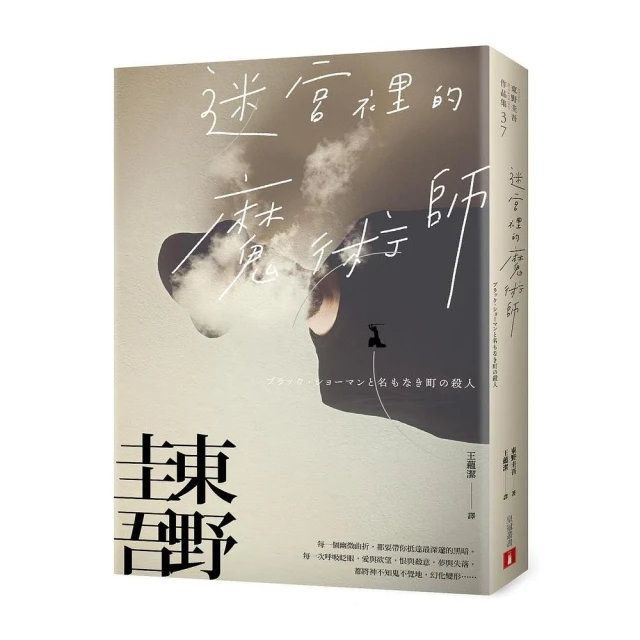 迷宮裡的魔術師【迷離珍藏版】