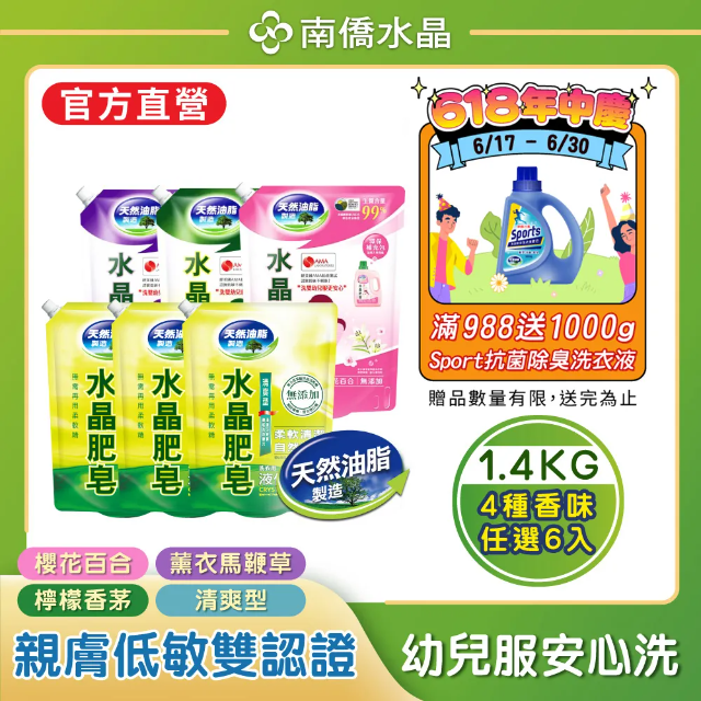 【南僑水晶】水晶肥皂液體洗衣精1400gX6包（任選氣味：防霉薄荷迷迭香/檸檬香茅/櫻花百合/薰衣草）