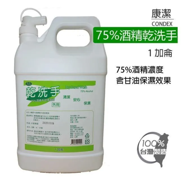 【浄力而為潔淨所能】康潔75度酒精手部清潔液