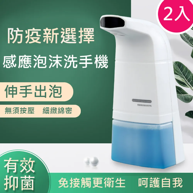 【OFFO歐楓】防疫必備!隨時清潔自動感應清潔手部給皂機2入特價