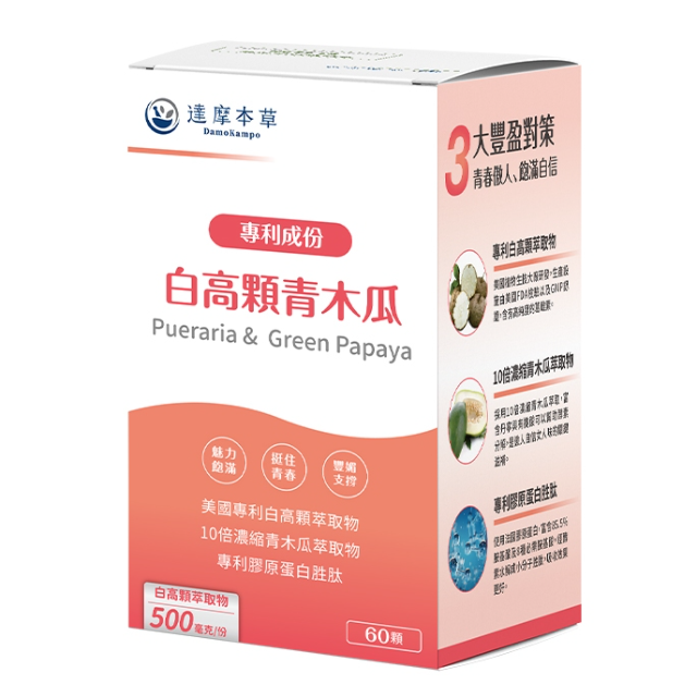 【達摩本草】美國專利白高顆+青木瓜膠囊 (60顆/盒)