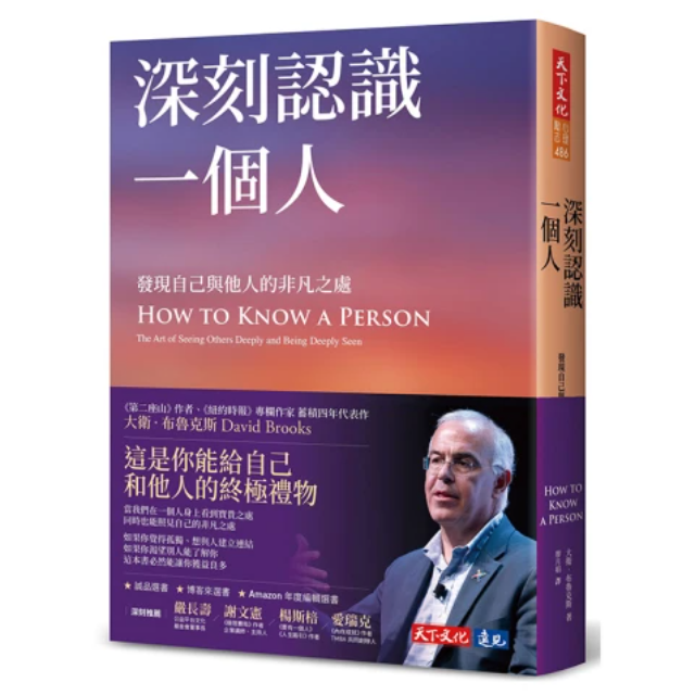 深刻認識一個人：發現自己與他人的非凡之處