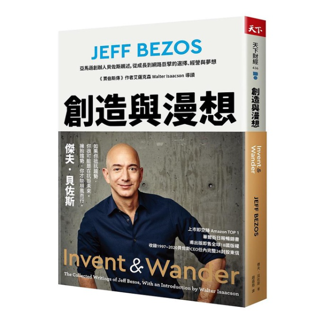 創造與漫想：亞馬遜創辦人貝佐斯親述，從成長到網路巨擘的選擇、經營與夢想