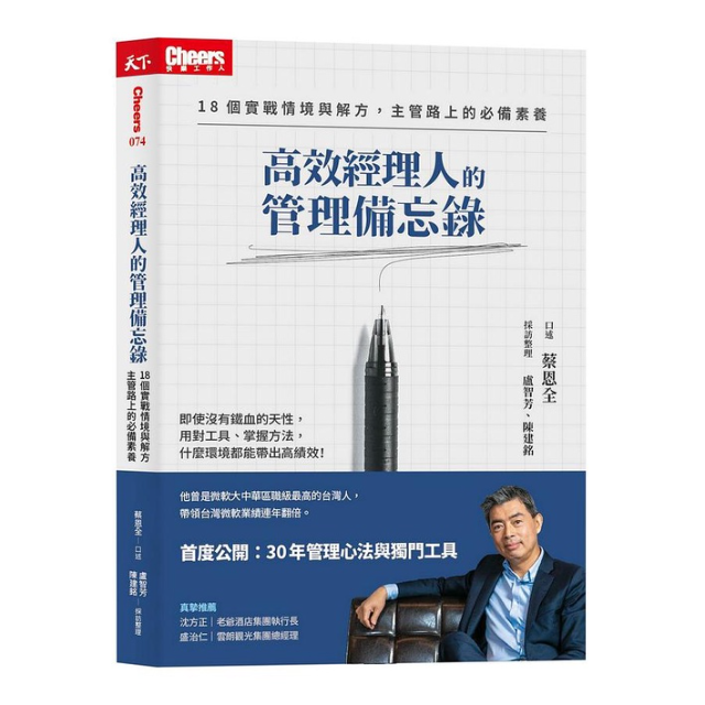 高效經理人的管理備忘錄：18個實戰情境與解方，主管路上的必備素養
