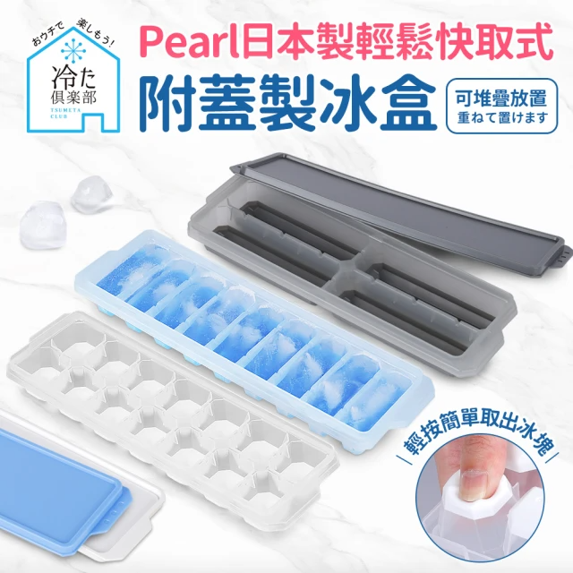 Pearl 按壓式快取附蓋製冰盒(日本製)長型9格