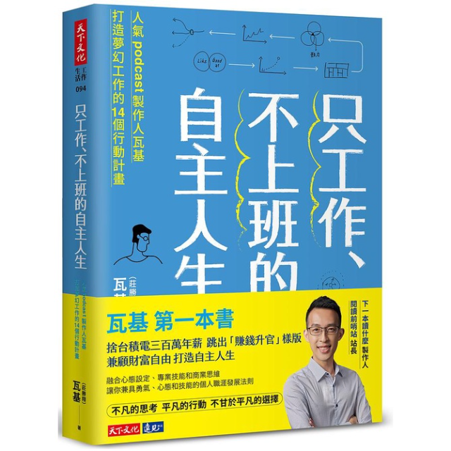 只工作、不上班的自主人生：人氣podcast製作人瓦基打造夢幻工作的14個行動計畫