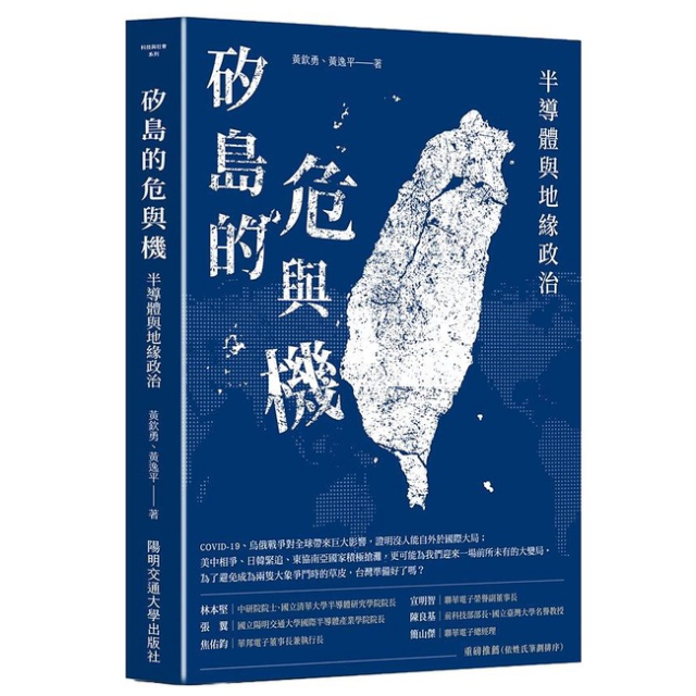 矽島的危與機：半導體與地緣政治