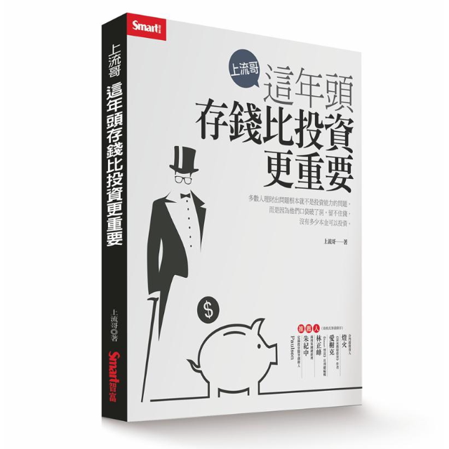 上流哥：這年頭存錢比投資更重要