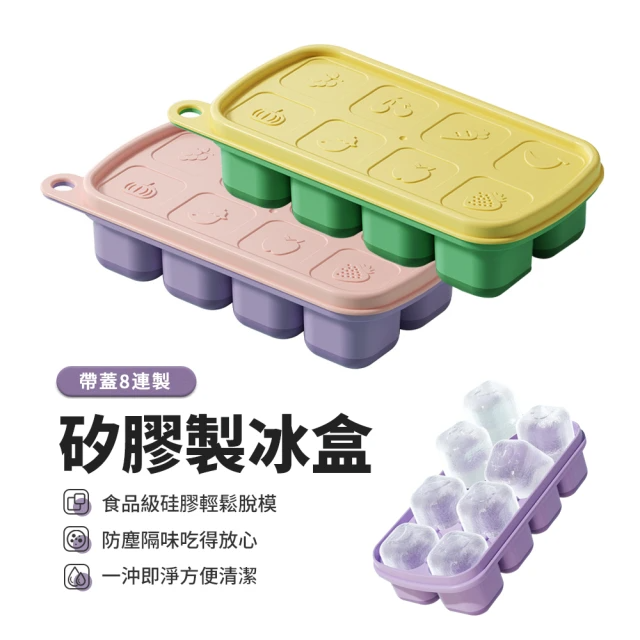 kingkong 食品級8格矽膠冰格製冰盒 帶蓋冰塊模具