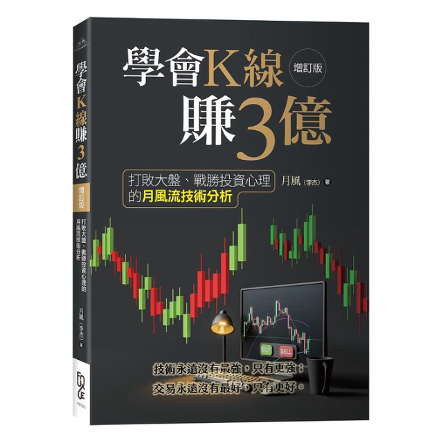 學會K線賺3億：打敗大盤、戰勝投資心理的月風流技術分析