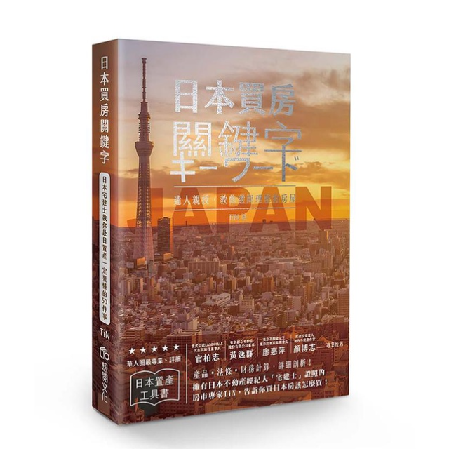 日本買房關鍵字：日本宅建士教你赴日置產一定要懂的50件事