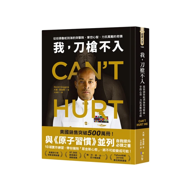 我，刀槍不入：從街頭魯蛇到海豹突擊隊，掌控心智、力抗萬難的奇蹟