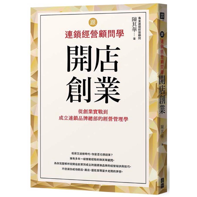 跟連鎖經營顧問學開店創業：從創業實戰到成立連鎖品牌總部的經營管理學