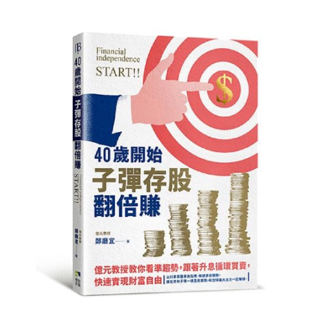 40歲開始子彈存股翻倍賺：億元教授教你看準趨勢，跟著升息循環買賣，快速實現財富自由