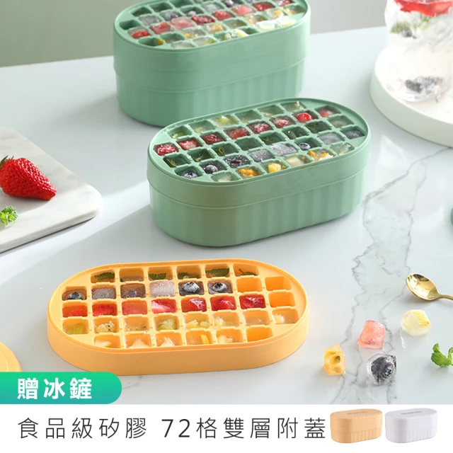 食品級矽膠密封儲冰製冰盒 72格