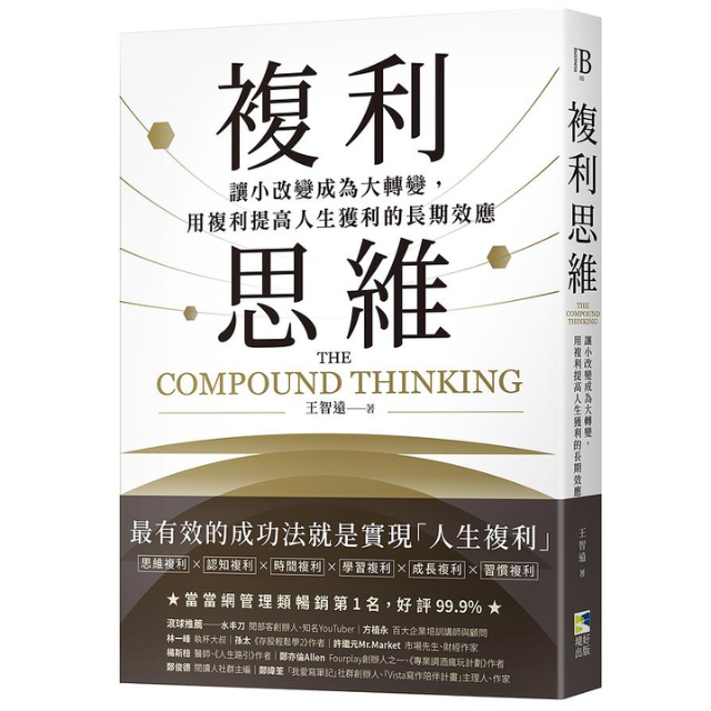 複利思維：讓小改變成為大轉變，用複利提高人生獲利的長期效應