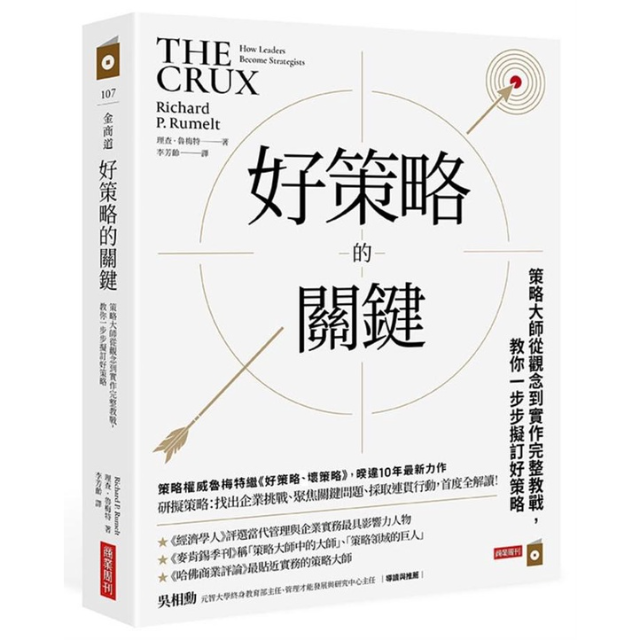 好策略的關鍵：策略大師從觀念到實作完整教戰, 教你一步步擬訂好策略