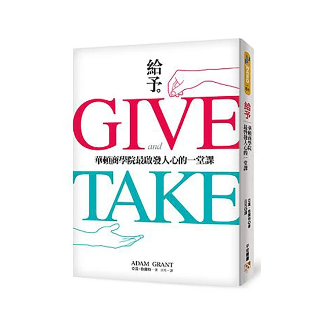 給予：華頓商學院最啟發人心的一堂課