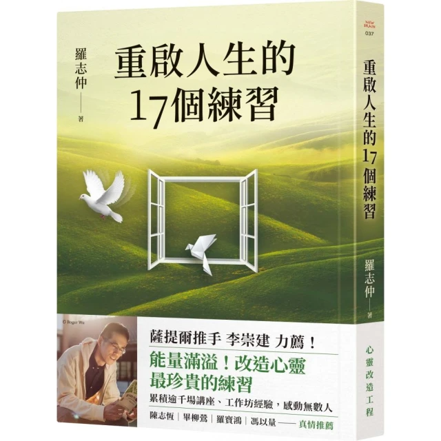 重啟人生的17個練習(薩提爾推手 李崇建 力薦)