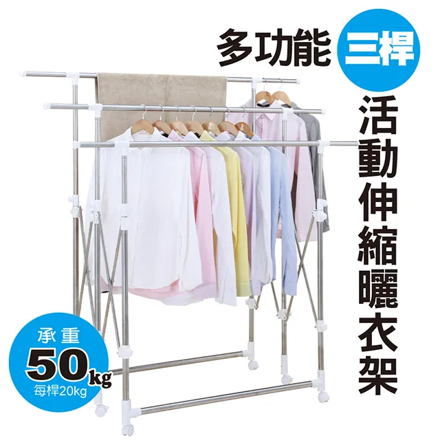 【雙手萬能】多功能不鏽鋼三桿伸縮曬衣架附滾輪 ★贈10入防風勾★