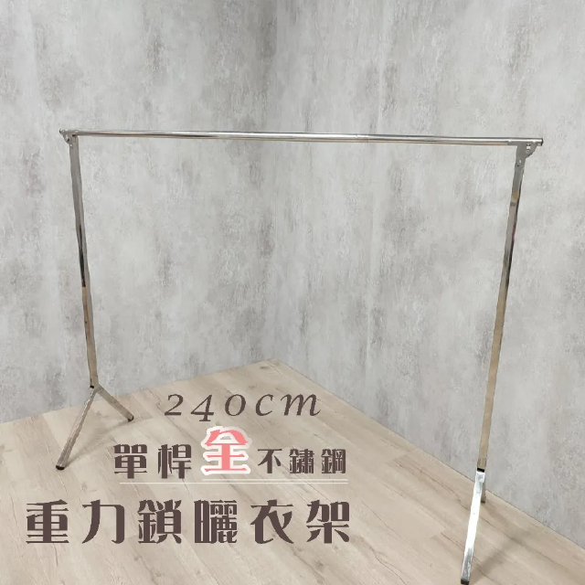衣架大王 全不鏽鋼新升級安全不刮手240公分單桿曬衣架