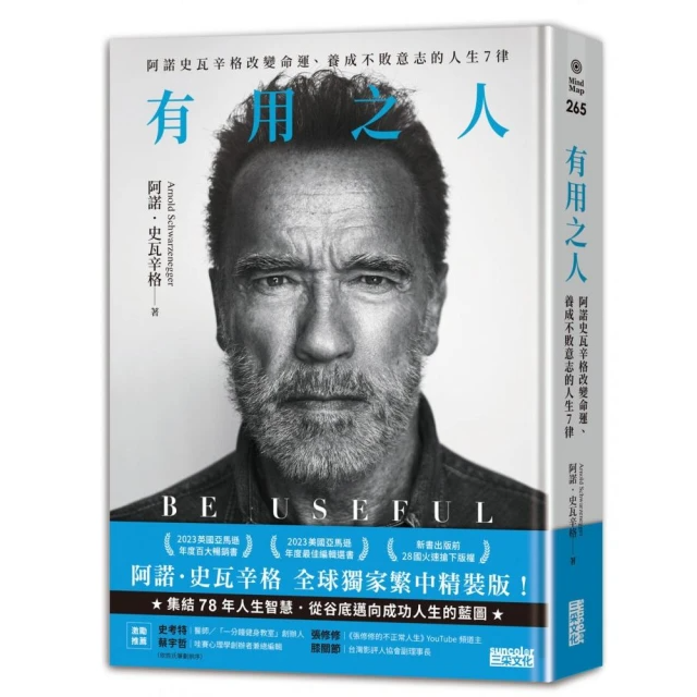 有用之人: 阿諾史瓦辛格改變命運、養成不敗意志的人生7律 【全球獨家．繁中精裝典藏版】