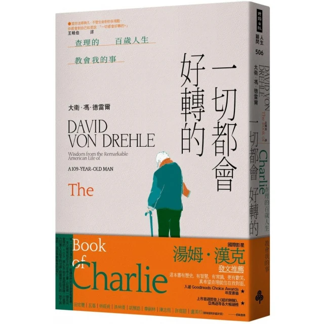 一切都會好轉的：查理的百歲人生教會我的事
