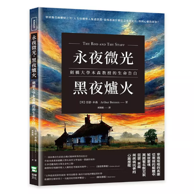 永夜微光，黑夜爐火: 劍橋大學本森教授的生命告白