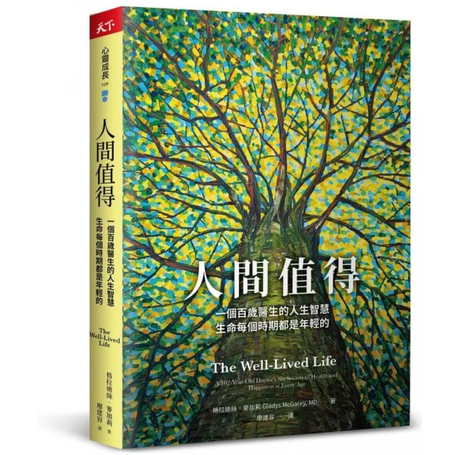 人間值得：一個百歲醫生的人生智慧，生命每個時期都是年輕的