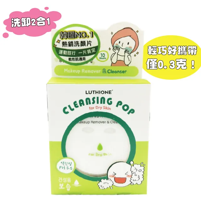 璐綺妍滋潤洗卸二合一洗顏片–乾性肌(0.3g*10片入)