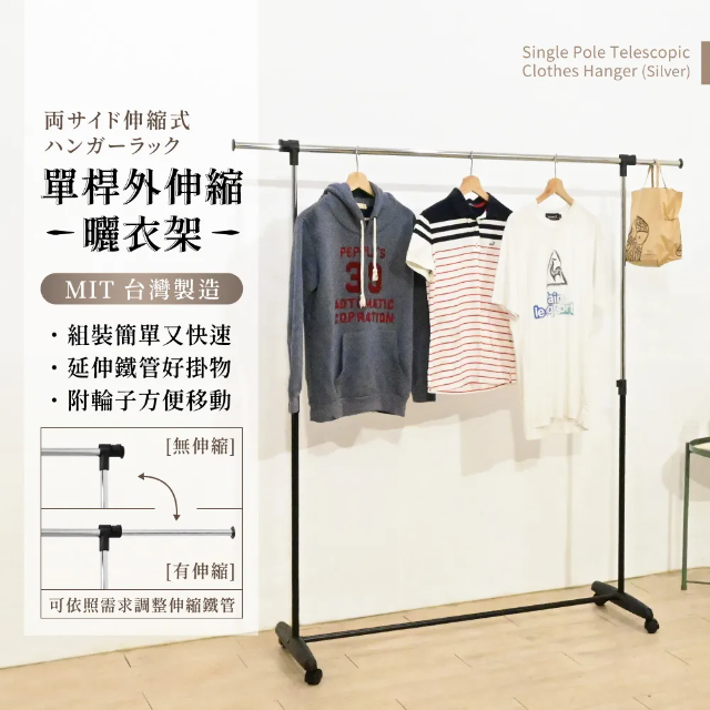 KIWISH_奇意生活館附輪｜單桿可伸縮曬衣架 (加長型) 單桿衣架/宿舍衣架/曬衣架/晾衣架