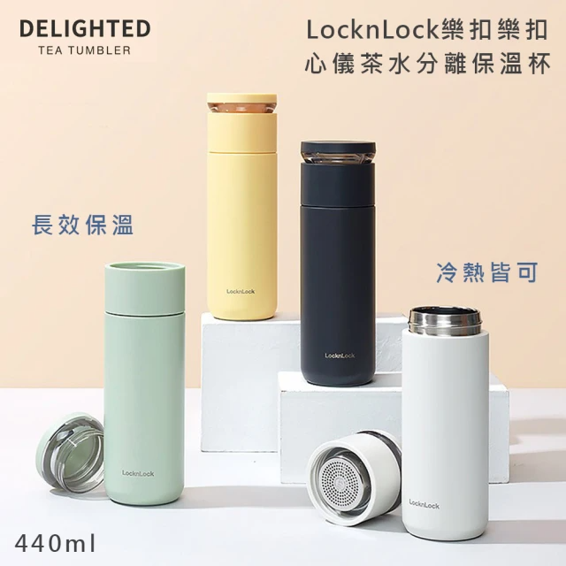 LocknLock 樂扣樂扣 心儀茶水分離保溫杯440ml