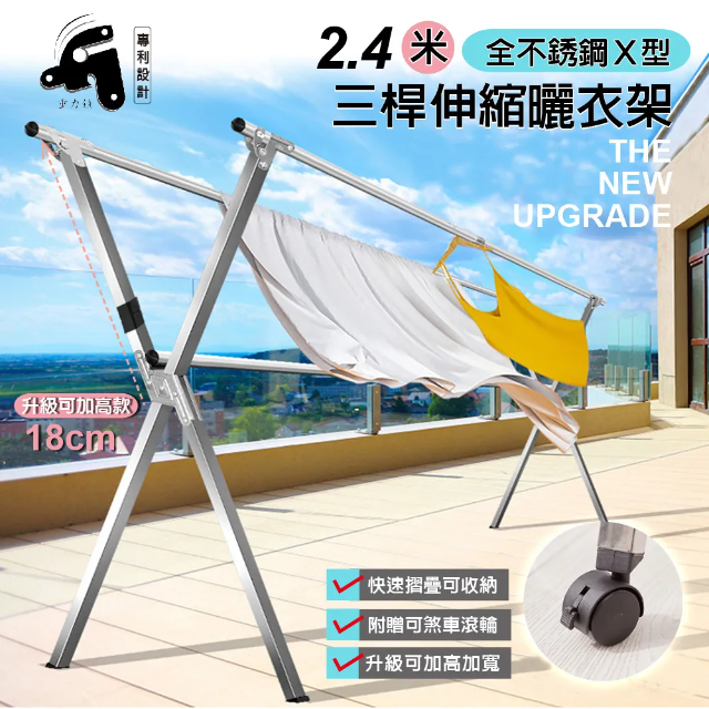 【Style】重力鎖-2.4米新型專利X型全不鏽鋼加高伸縮晾曬衣架-(可曬棉被 可完全折合)