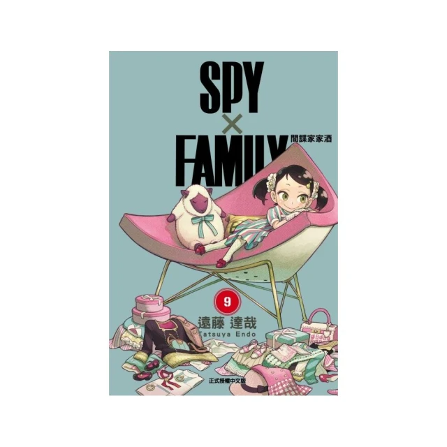 SPY×FAMILY 間諜家家酒 9