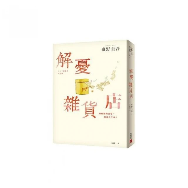 解憂雜貨店 (暖心紀念書衣版)