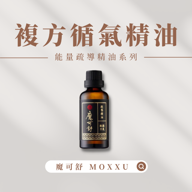 魔可舒 MOXXU｜遠紅外線能量疏導精油｜複方循氣精油50ml