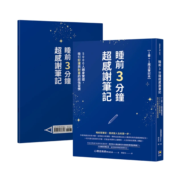睡前3分鐘超感謝筆記（1書＋1魔法筆記本）5000人親身實證，吸引好運與財富的超強習慣