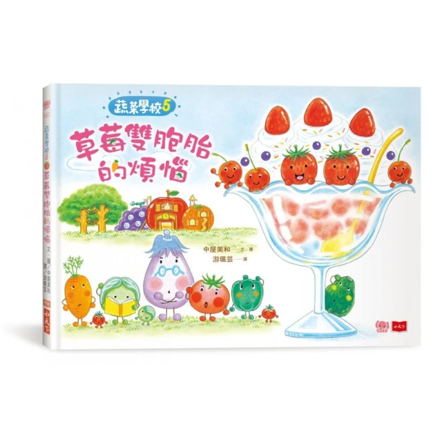 蔬菜學校 5: 草莓雙胞胎的煩惱