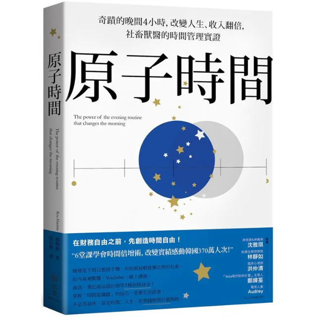 原子時間: 奇蹟的晚間4小時, 改變人生、收入翻倍, 社畜獸醫的時間管理實證
