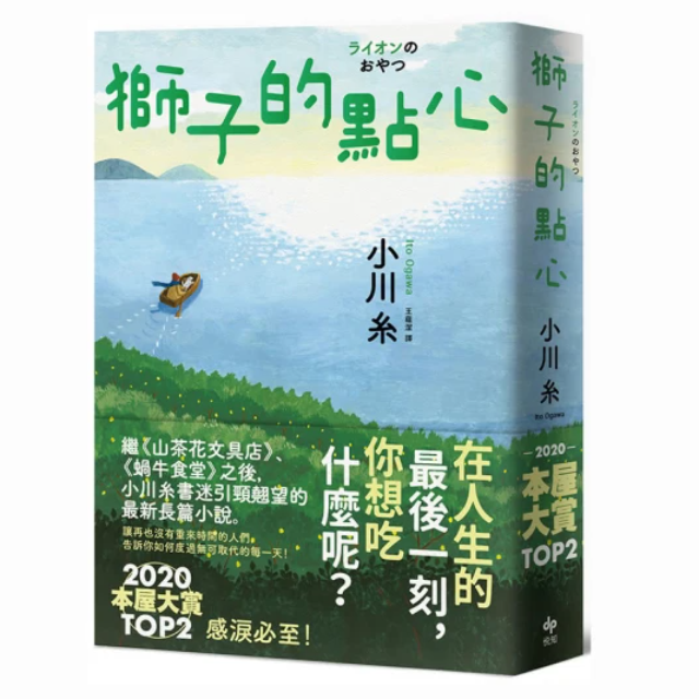 獅子的點心：2020本屋大賞TOP2！小川糸全新小說 感淚必至！
