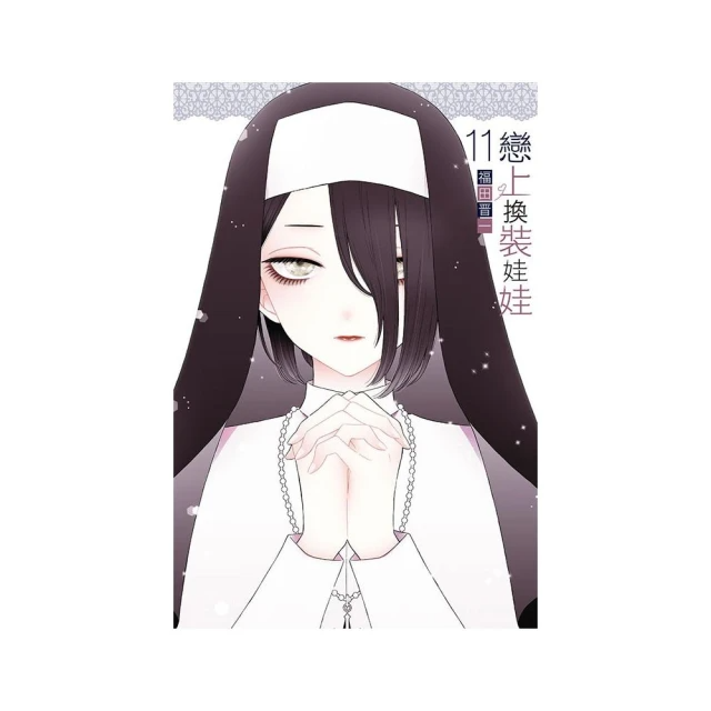 戀上換裝娃娃 １1