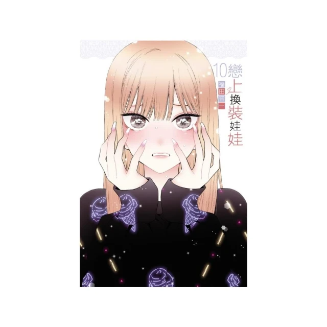 戀上換裝娃娃 10