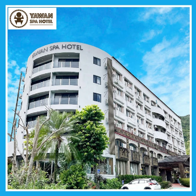 【商品卷】亞灣溫泉飯店 限時優惠_平日住宿券