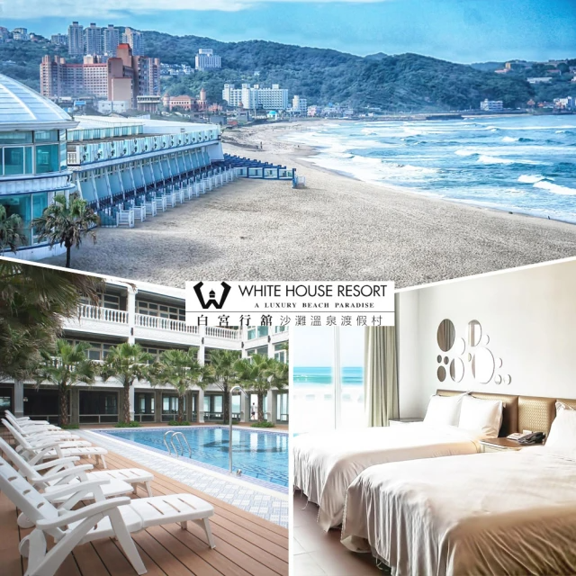 【商品卷】白宮行館沙灘渡假村 精緻海景溫泉4人家庭房含早餐